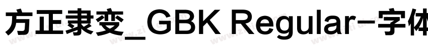 方正隶变_GBK Regular字体转换